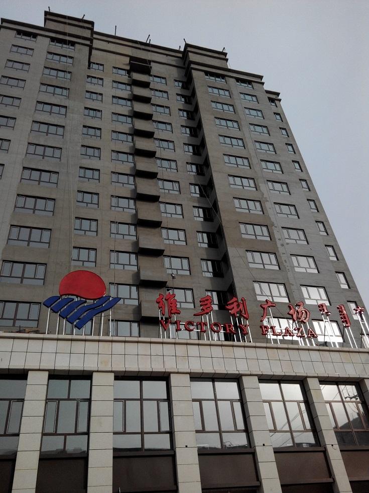 克什克腾维多利