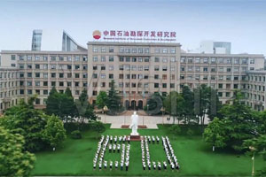 中国石油勘探开发研究院